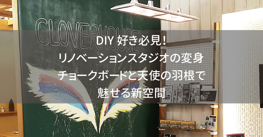 DIY好き必見！リノベーションスタジオの変身 - チョークボードと天使の羽根で魅せる新空間