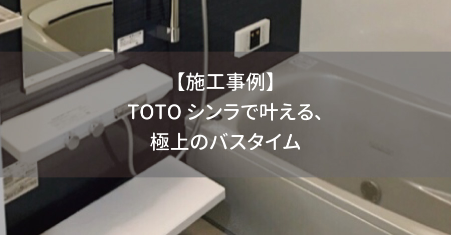 【施工事例】TOTOシンラで叶える、極上のバスタイム