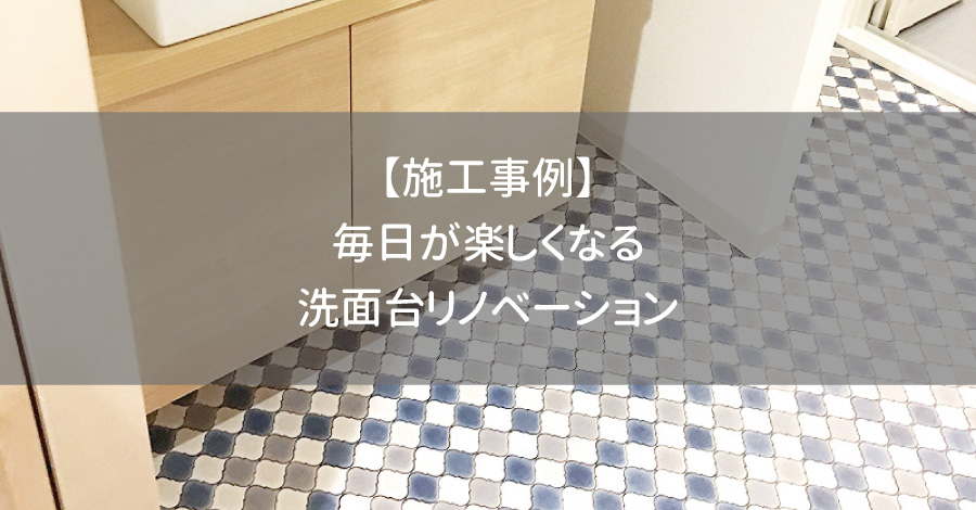 【施工事例】毎日が楽しくなる洗面台リノベーション
