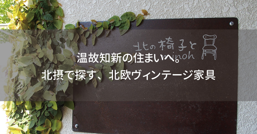 温故知新の住まいへ。北摂で探す、北欧ヴィンテージ家具