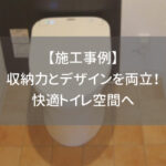 【施工事例】収納力とデザインを両立！快適トイレ空間へ
