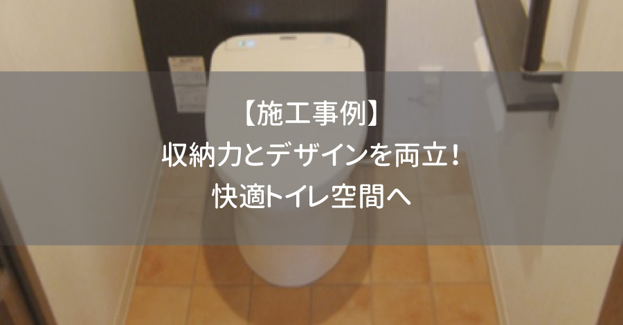 【施工事例】収納力とデザインを両立！快適トイレ空間へ