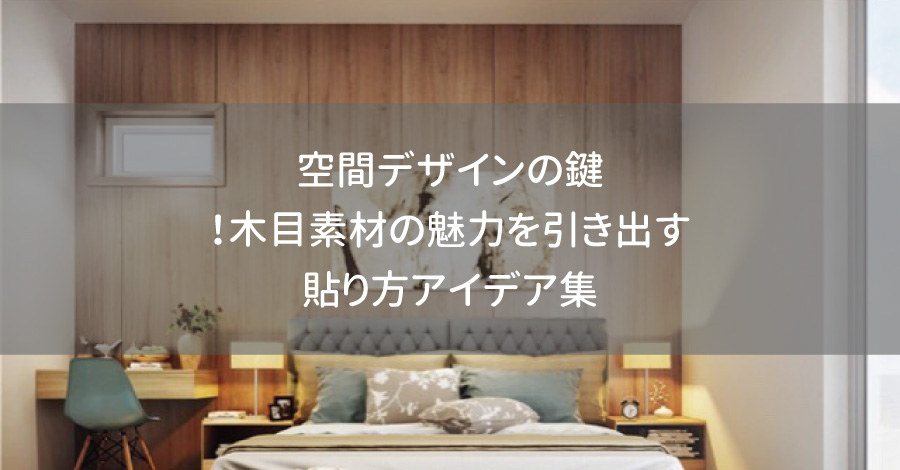 空間デザインの鍵！木目素材の魅力を引き出す貼り方アイデア集