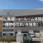 LIXIL箕面ショールーム体験記｜理想の住まいを発見！