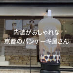 内装がおしゃれな京都のパンケーキ屋さん