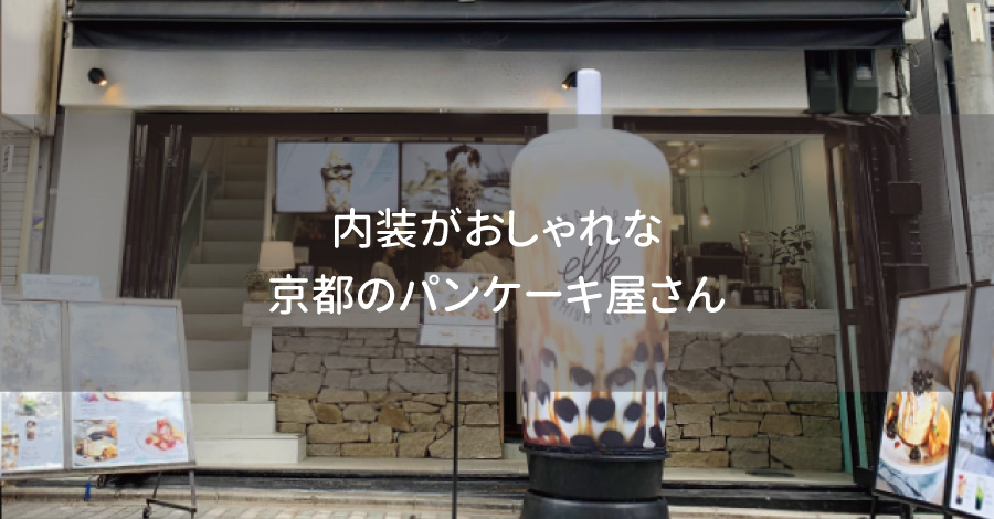 内装がおしゃれな京都のパンケーキ屋さん