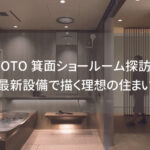 TOTO箕面ショールーム探訪！最新設備で描く理想の住まい