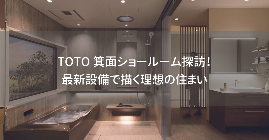 TOTO箕面ショールーム探訪！最新設備で描く理想の住まい