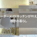 オーダーメイドキッチンが叶える理想の暮らし｜クローバーハウス最新展示