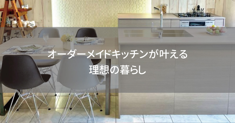 オーダーメイドキッチンが叶える理想の暮らし｜クローバーハウス最新展示