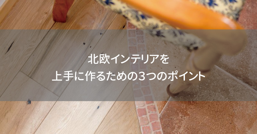 北欧インテリアを上手に作るための３つのポイント