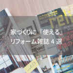 家づくりに『使える』リフォーム雑誌4選
