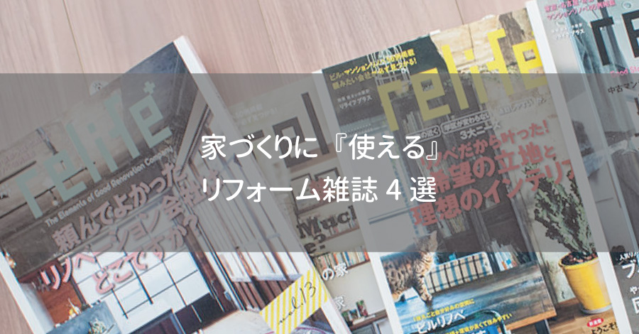 家づくりに『使える』リフォーム雑誌4選