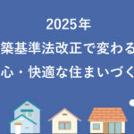 建築基準法改正で変わる！安心・快適な住まいづくり