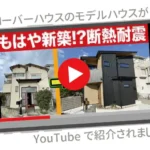 当社のモデルハウスがYouTubeで紹介されました！
