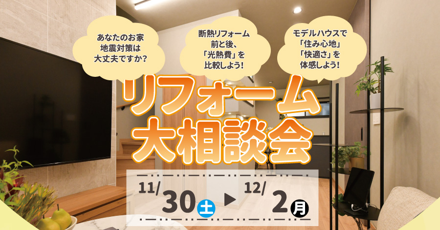 『リフォーム大相談会』開催