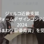 ジェルコリフォームコンテスト 「外まわり 最優秀賞」受賞