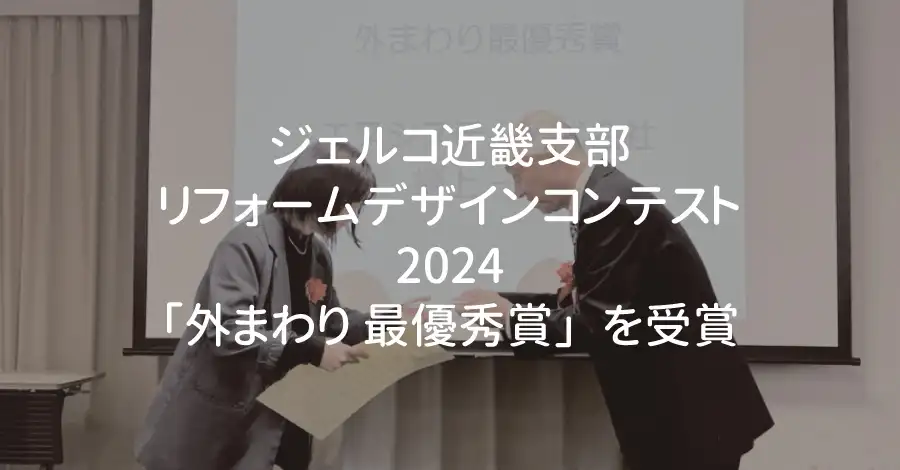 ジェルコリフォームコンテスト 「外まわり 最優秀賞」受賞