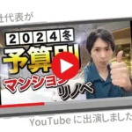 マンションリノベの相場感について、当社代表がYouTubeで解説！