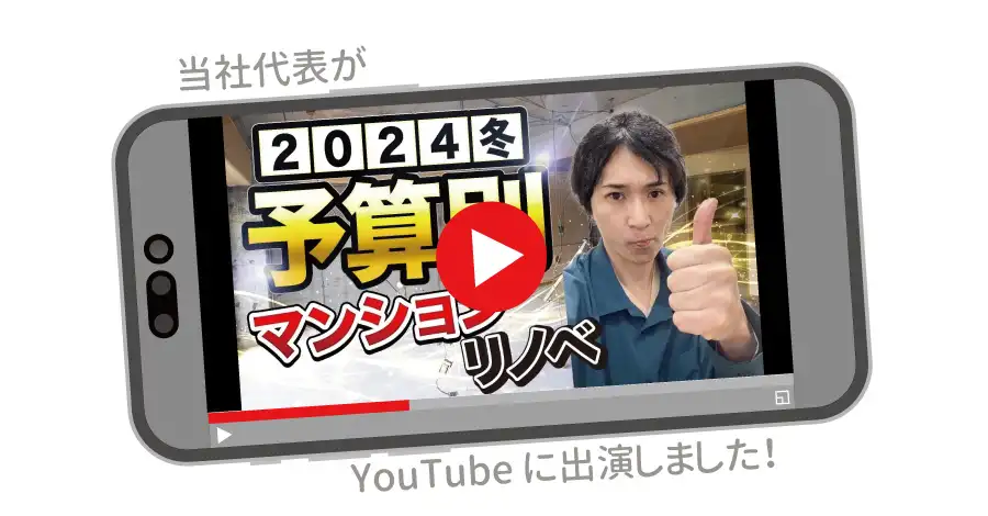 マンションリノベの相場感について、当社代表がYouTubeで解説！