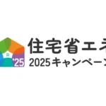 2025年住宅省エネキャンペーン：リフォームに注目！