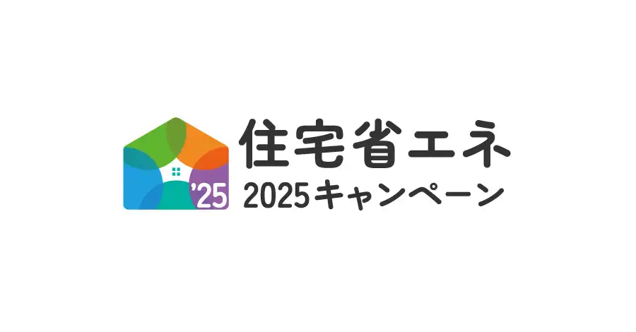 2025年住宅省エネキャンペーン：リフォームに注目！