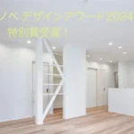 性能向上リノベデザインアワード2024 特別賞受賞！