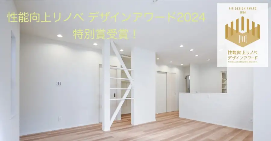 性能向上リノベデザインアワード2024 特別賞受賞！