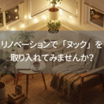 リノベーションで「ヌック」を取り入れてみませんか？｜おしゃれな活用事例と注意点