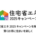 住宅省エネ2025キャンペーンを解説！賢くお得に住まいを新しく