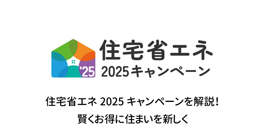 住宅省エネ2025キャンペーンを解説！賢くお得に住まいを新しく