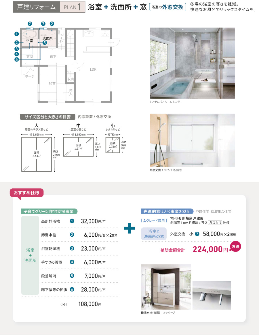 戸建て「浴室＋洗面所＋窓」の場合 1
