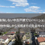 後悔しない中古戸建てリノベーション：物件探しから完成までの完全ガイド