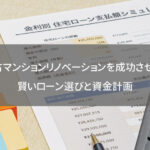 中古マンションリノベーションを成功させる！賢いローン選びと資金計画