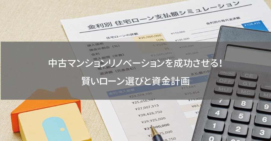 中古マンションリノベーションを成功させる！賢いローン選びと資金計画