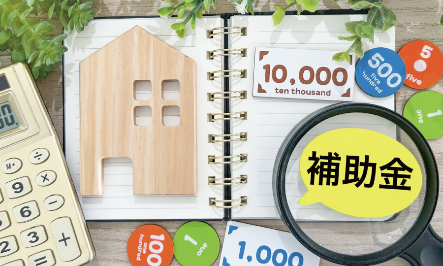 お得な補助金制度を活用しよう!