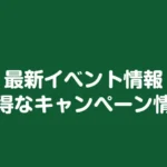 イベント・キャンペーン情報
