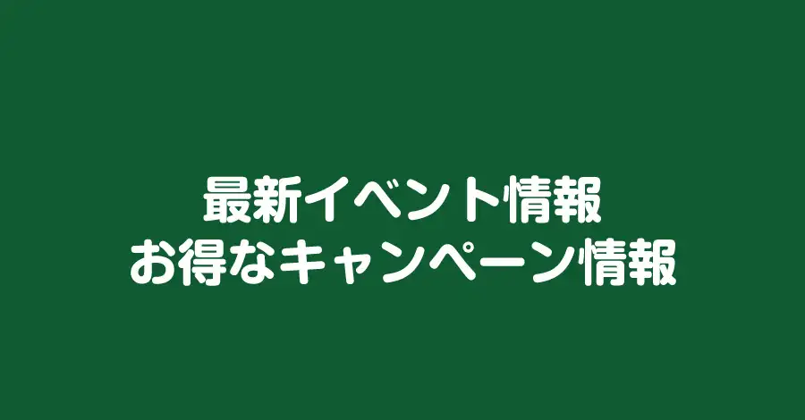 イベント・キャンペーン情報