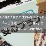 賢い選択！理想の住まいを手に入れる「中古住宅＋リノベーション」と知っておきたい安心の仕組み