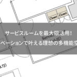 サービスルームを最大限活用！大阪・北摂でのリノベーションで叶える理想の多機能空間