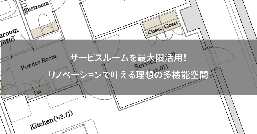 サービスルームを最大限活用！大阪・北摂でのリノベーションで叶える理想の多機能空間