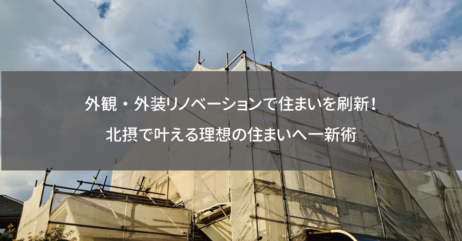 外観・外装リノベーションで住まいを刷新！北摂で叶える理想の住まいへ一新術