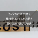マンション vs 戸建て：維持費はどっちがお得？賢い住まい選びの秘訣