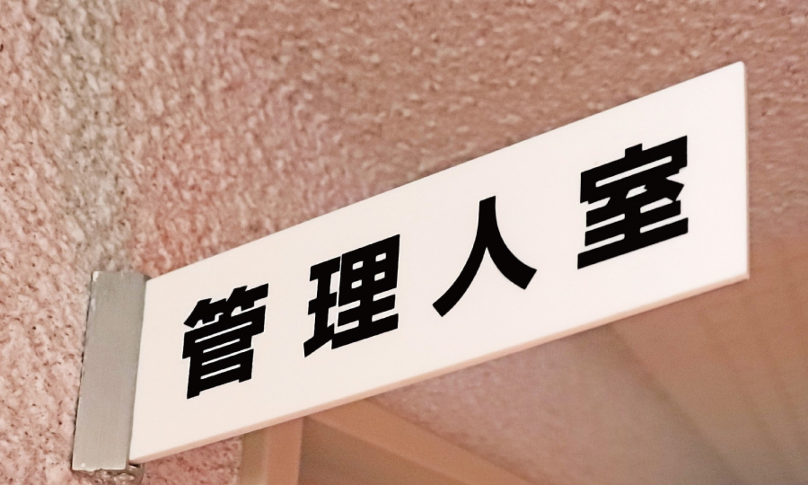 快適な共用空間を維持する「管理費」