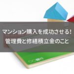 マンション購入を成功させる！管理費と修繕積立金のこと