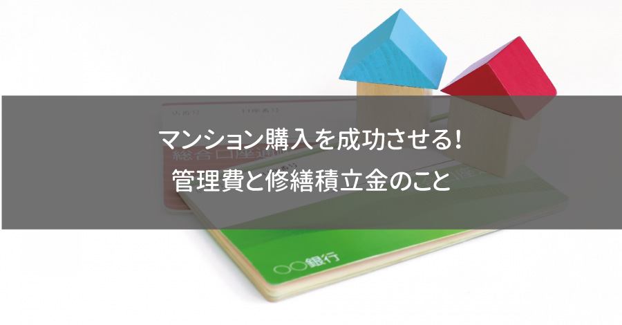 マンション購入を成功させる！管理費と修繕積立金のこと