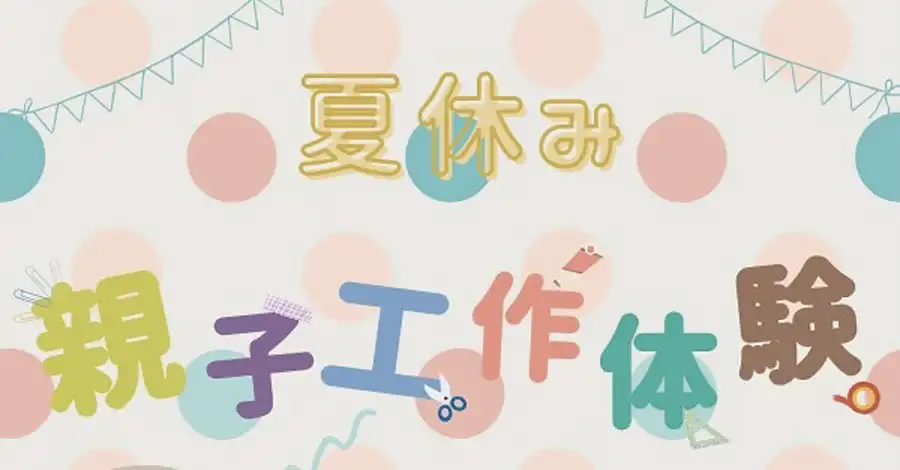 夏休み親子工作体験開催します！