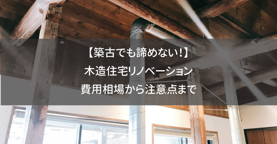 【築古でも諦めない！】木造住宅リノベーション：費用相場から注意点まで