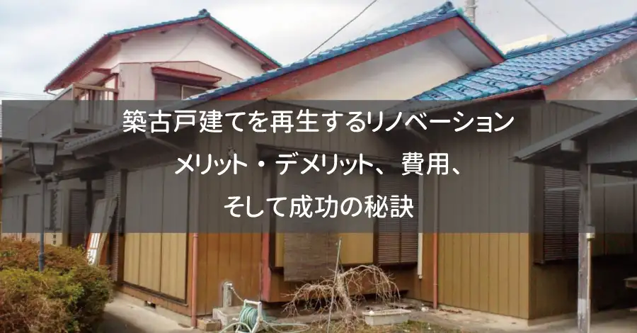 築古戸建てを再生するリノベーション：メリット・デメリット、費用、そして成功の秘訣