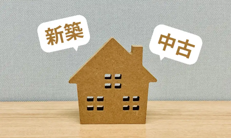 メリット2：物件価格を賢く抑えられる
